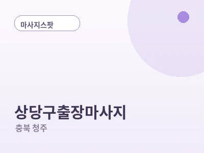 청주 상당구 출장마사지