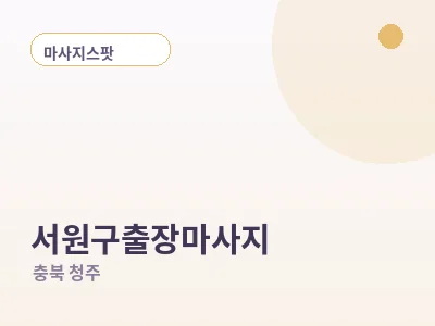 청주 서원구 출장마사지