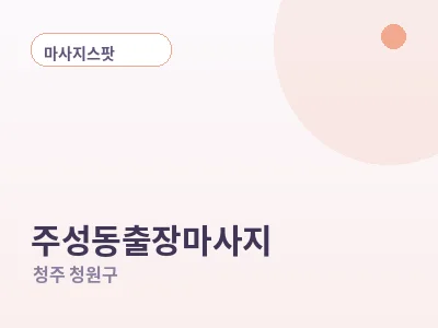 청주 주성동 출장마사지