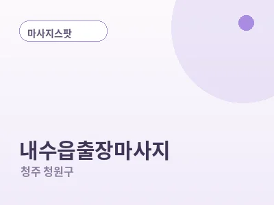 청주 내수읍 출장마사지