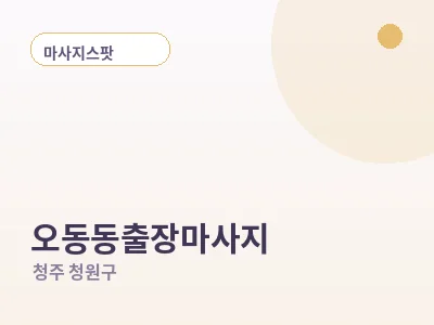 청주 오동동 출장마사지