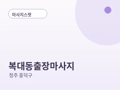 청주 복대동 출장마사지