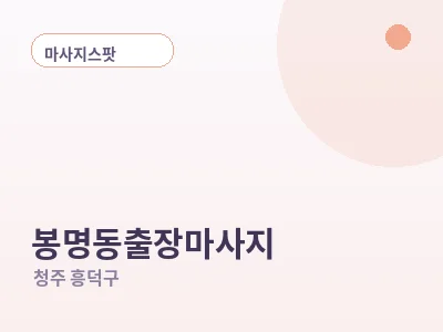 청주 봉명동 출장마사지