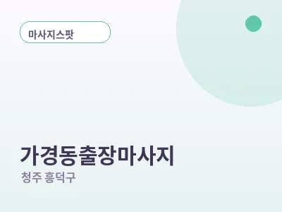 청주 가경동 출장마사지