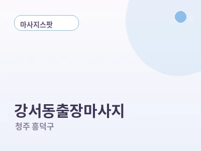 청주 강서동 출장마사지