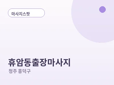청주 휴암동 출장마사지