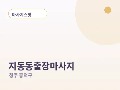 청주 지동동 출장마사지