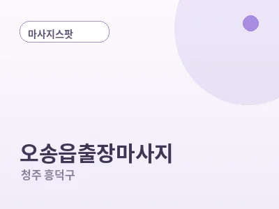청주 오송읍 출장마사지