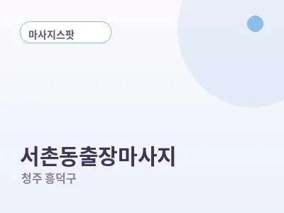 청주 서촌동 출장마사지
