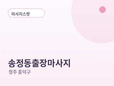 청주 송정동 출장마사지