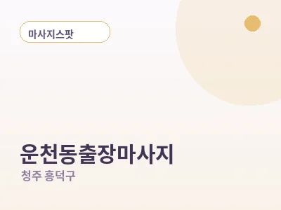 청주 운천동 출장마사지