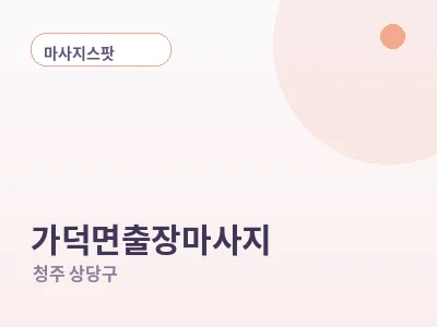 청주 가덕면 출장마사지