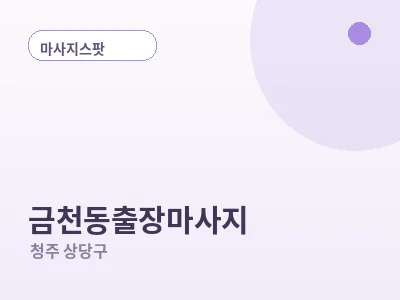청주 금천동 출장마사지