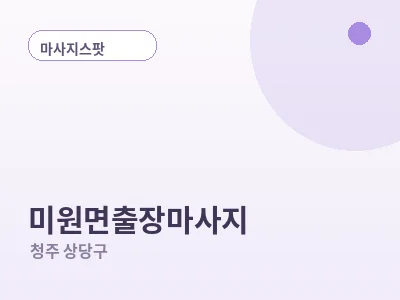 청주 미원면 출장마사지