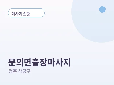 청주 문의면 출장마사지