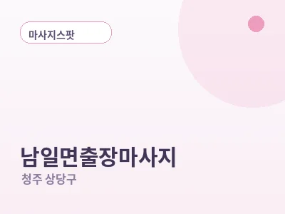 청주 남일면 출장마사지