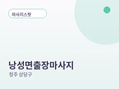 청주 낭성면 출장마사지