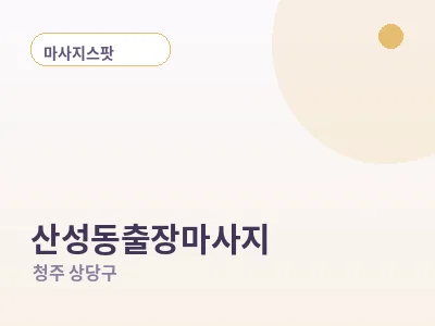 청주 산성동 출장마사지