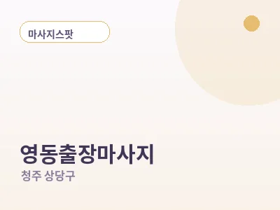 청주 영동 출장마사지