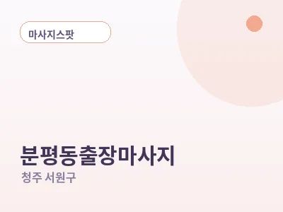 청주 분평동 출장마사지