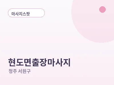 청주 현도면 출장마사지