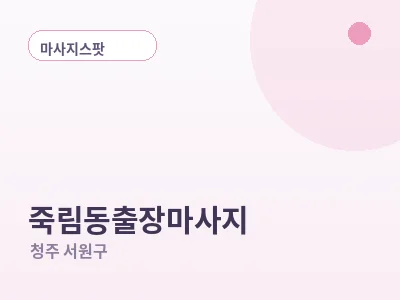 청주 죽림동 출장마사지