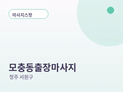 청주 모충동 출장마사지