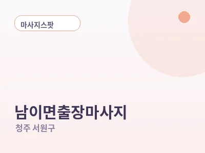 청주 남이면 출장마사지