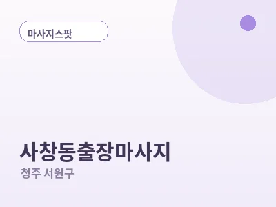 청주 사창동 출장마사지