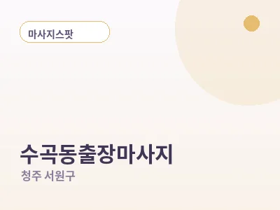 청주 수곡동 출장마사지