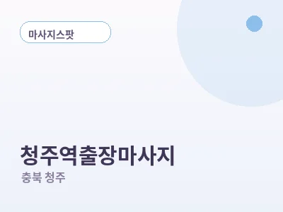 청주 청주역 출장마사지