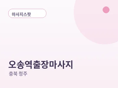 청주 오송역 출장마사지