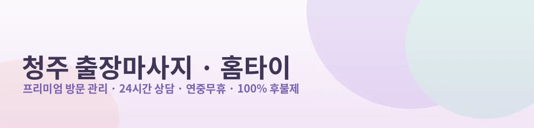 청주 출장마사지·홈타이 프리미엄 방문 관리 안내